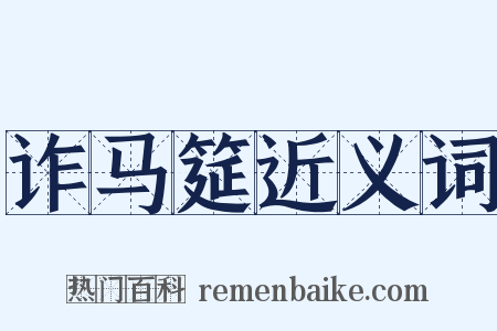 诈马筵近义词是什么意思的图片
